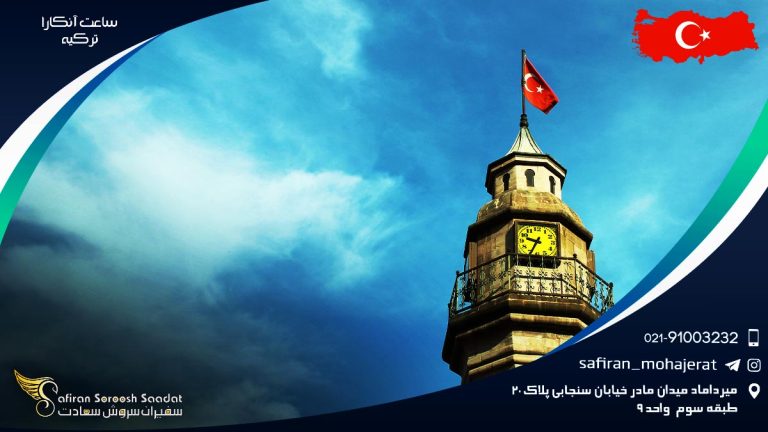 ساعت آنکارا ترکیه