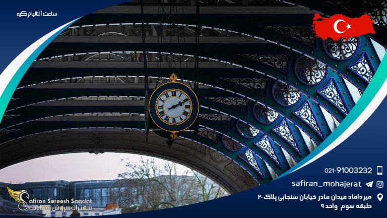 ساعت آنتالیا ترکیه