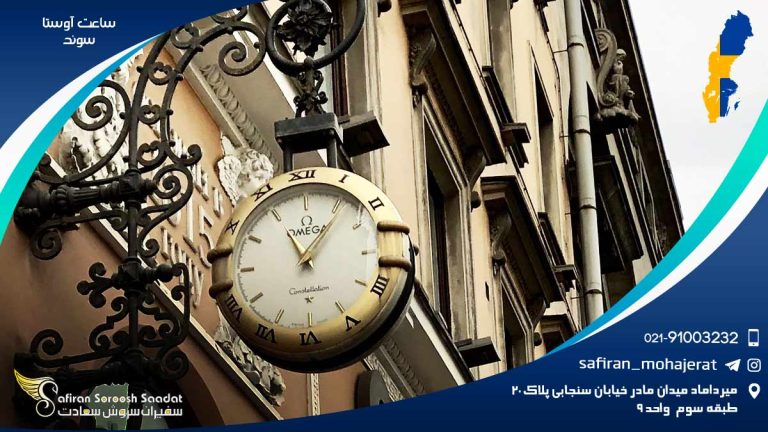 ساعت آوستا سوئد