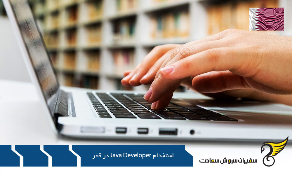 مزایا استخدام در حوزه Java Developer در قطر