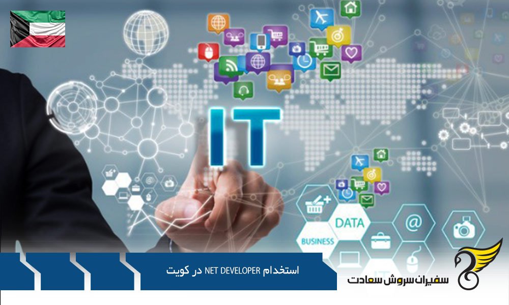 تحصیل و استخدام NET Developer. در کویت
