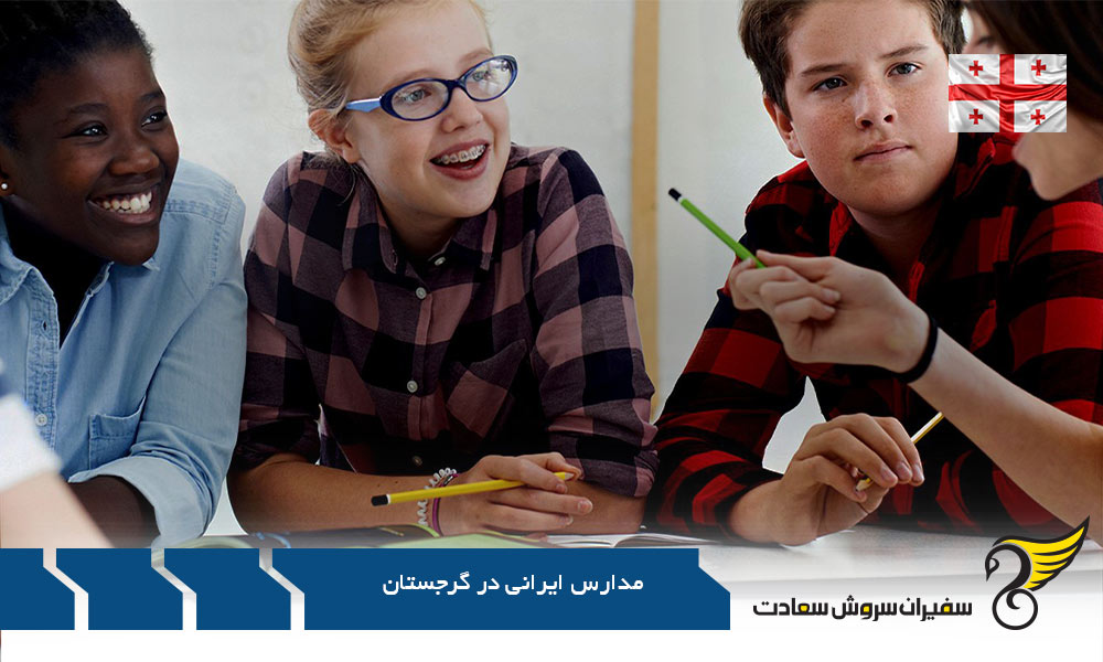 سبک آموزشی و کتاب های درسی در مدارس ایرانی گرجستان