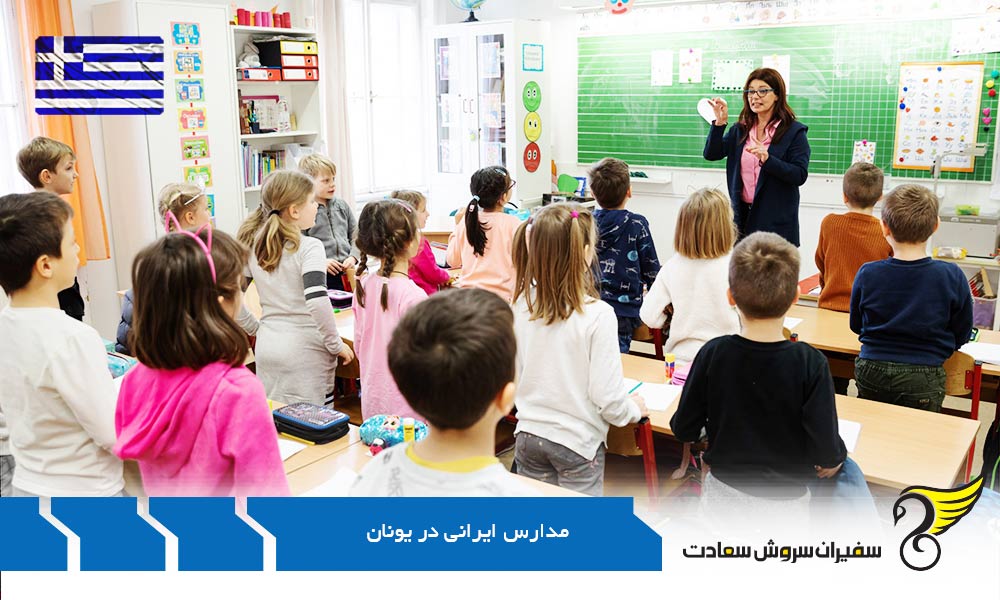 سیستم آموزشی در مدارس ایرانی یونان
