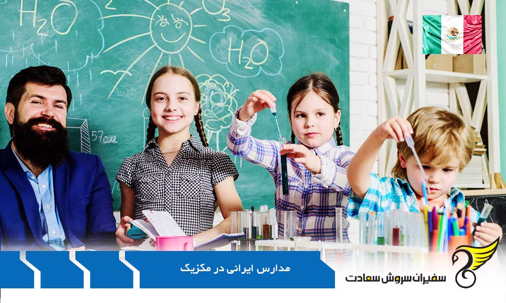 سیستم آموزشی در مدارس ایرانی مکزیک