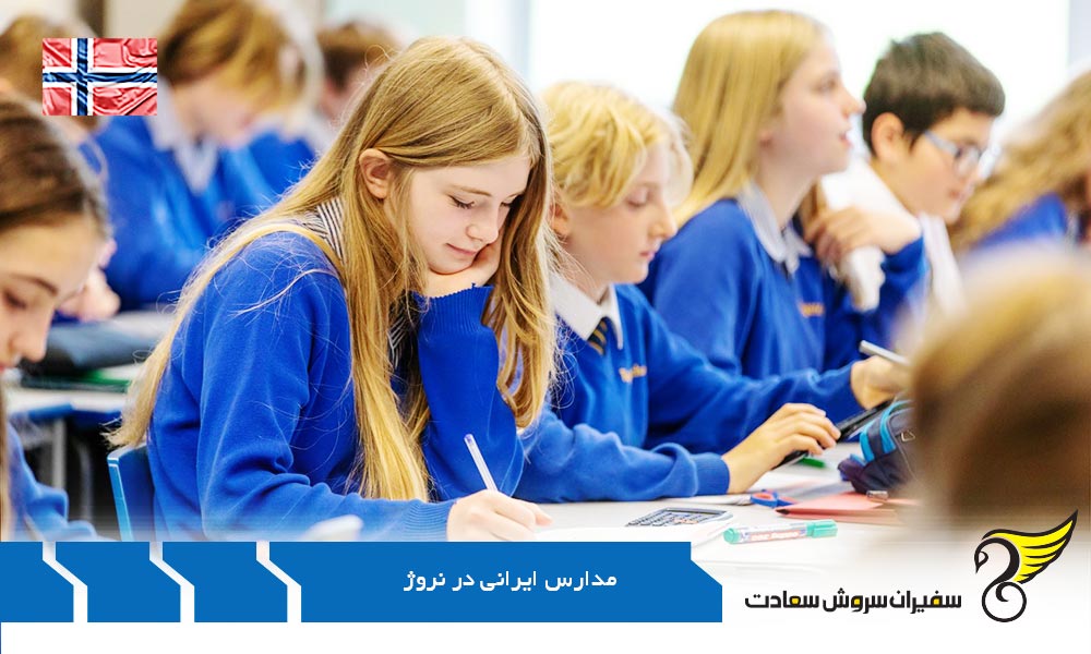 سیستم آموزشی در مدارس ایرانی نروژ