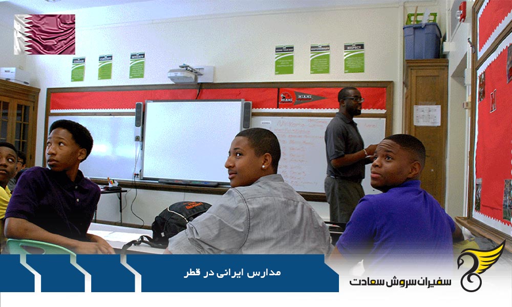 سیستم آموزشی در مدارس ایرانی قطر