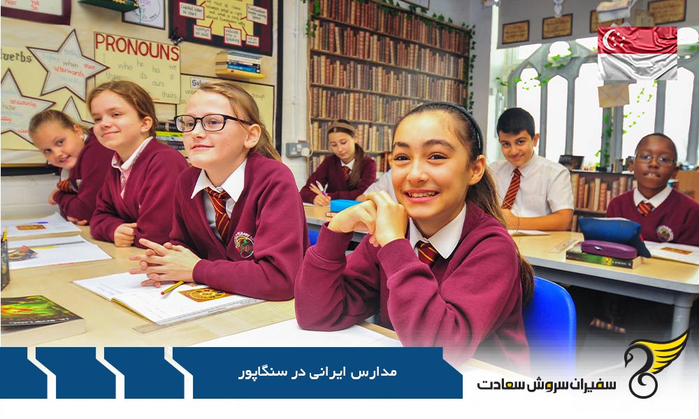 سیستم آموزشی در مدارس ایرانی سنگاپور