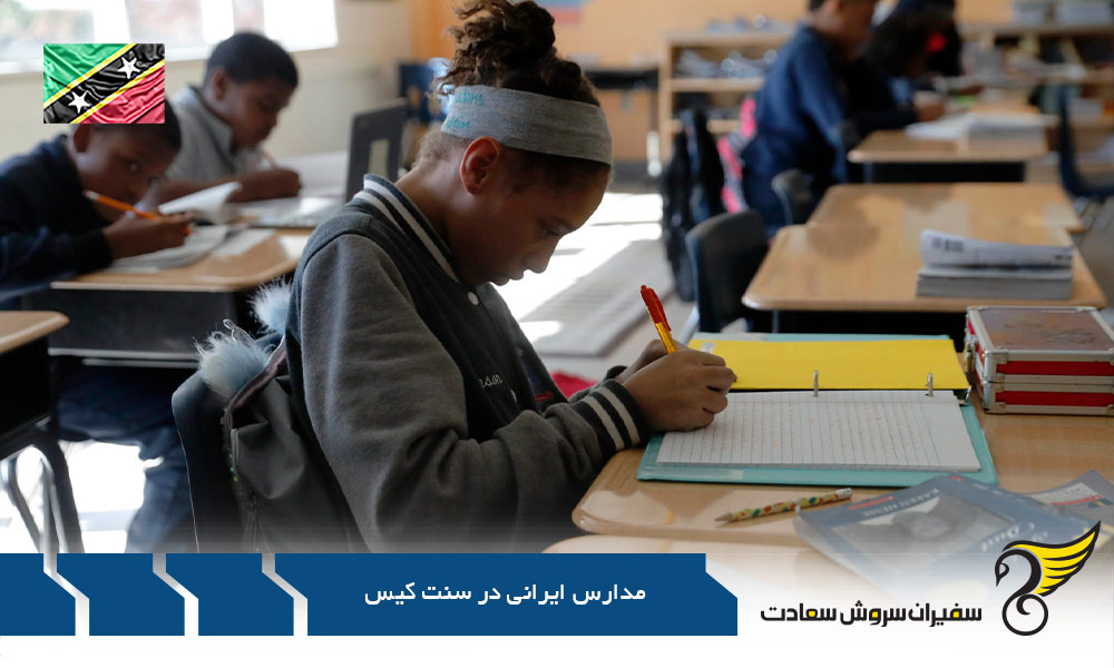 سیستم آموزشی در مدارس ایرانی سنت کیتس