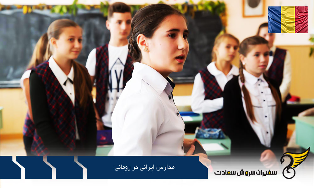 آموزش ابتدایی در مدارس ایرانی رومانی