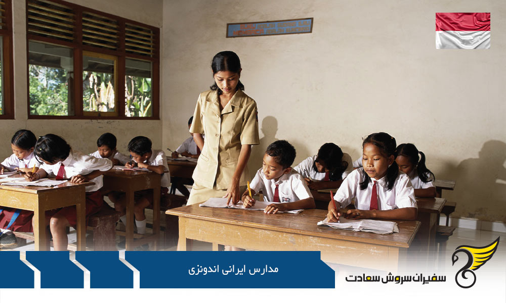 رشته های تحصیلی در مدارس ایرانی اندونزی