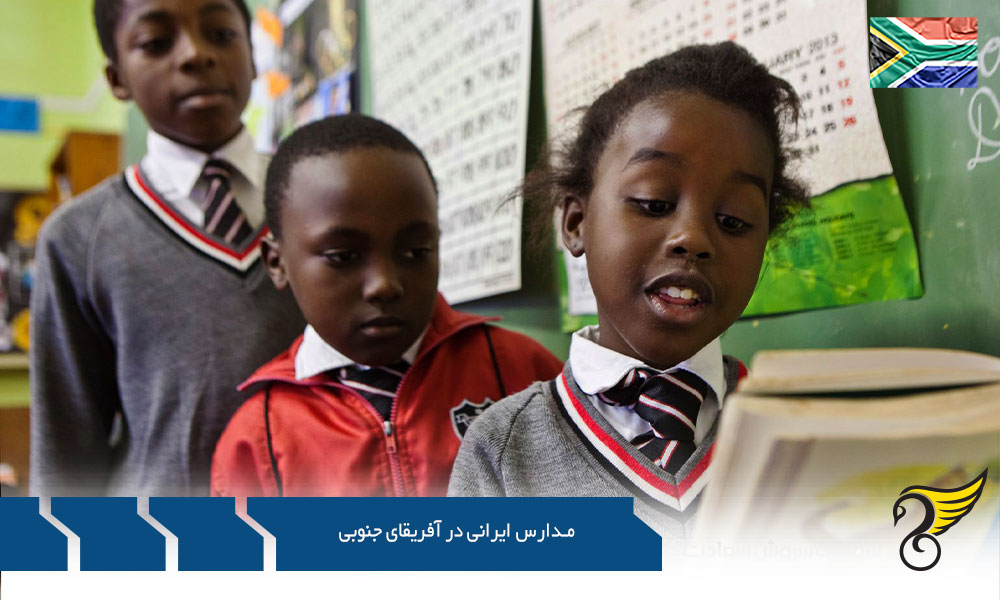 یافتن مدارس ایرانی و بین المللی در آفریقای جنوبی