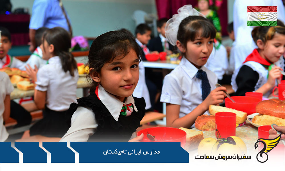 اطلاعات عمومی و نحوه پذیرش در مدارس ایرانی تاجیکستان