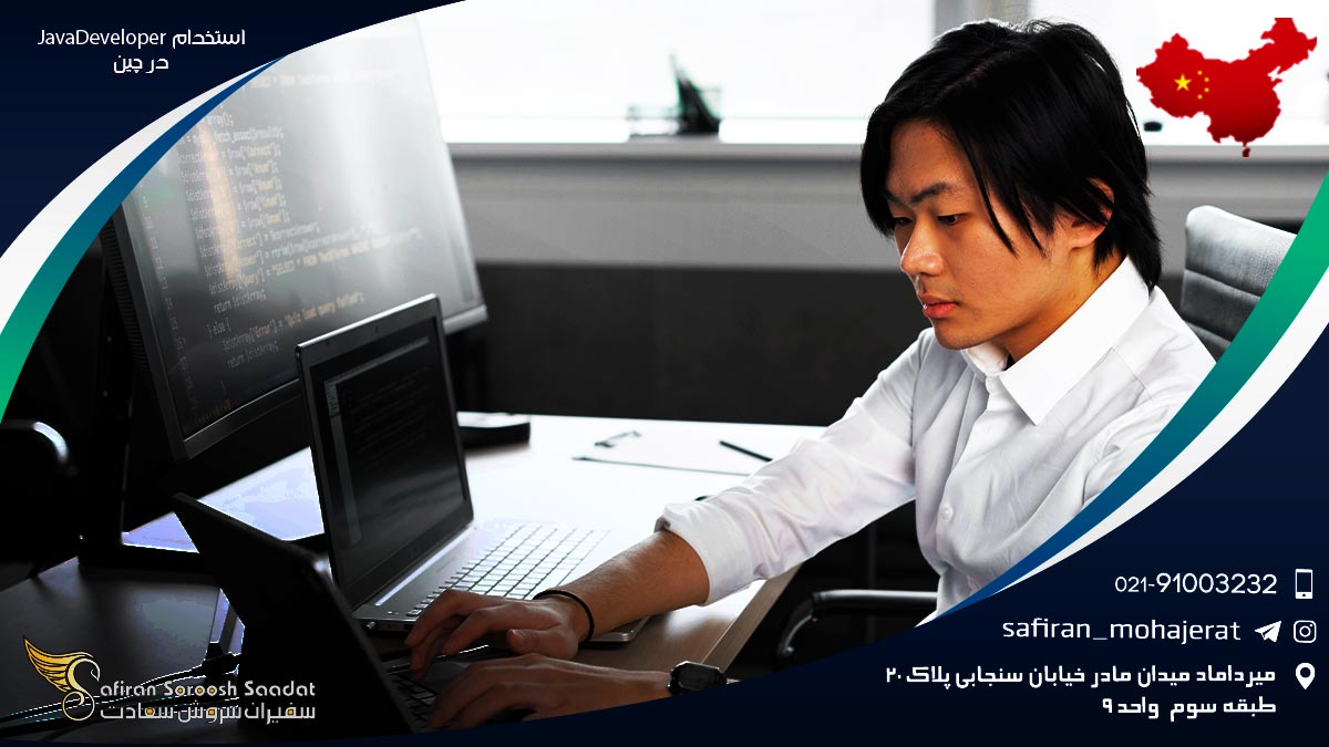 استخدام Java Developer در چین