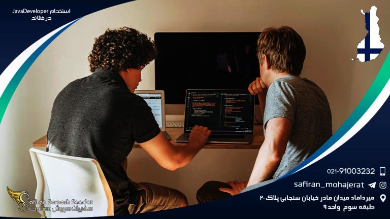 استخدام Java Developer در فنلاند