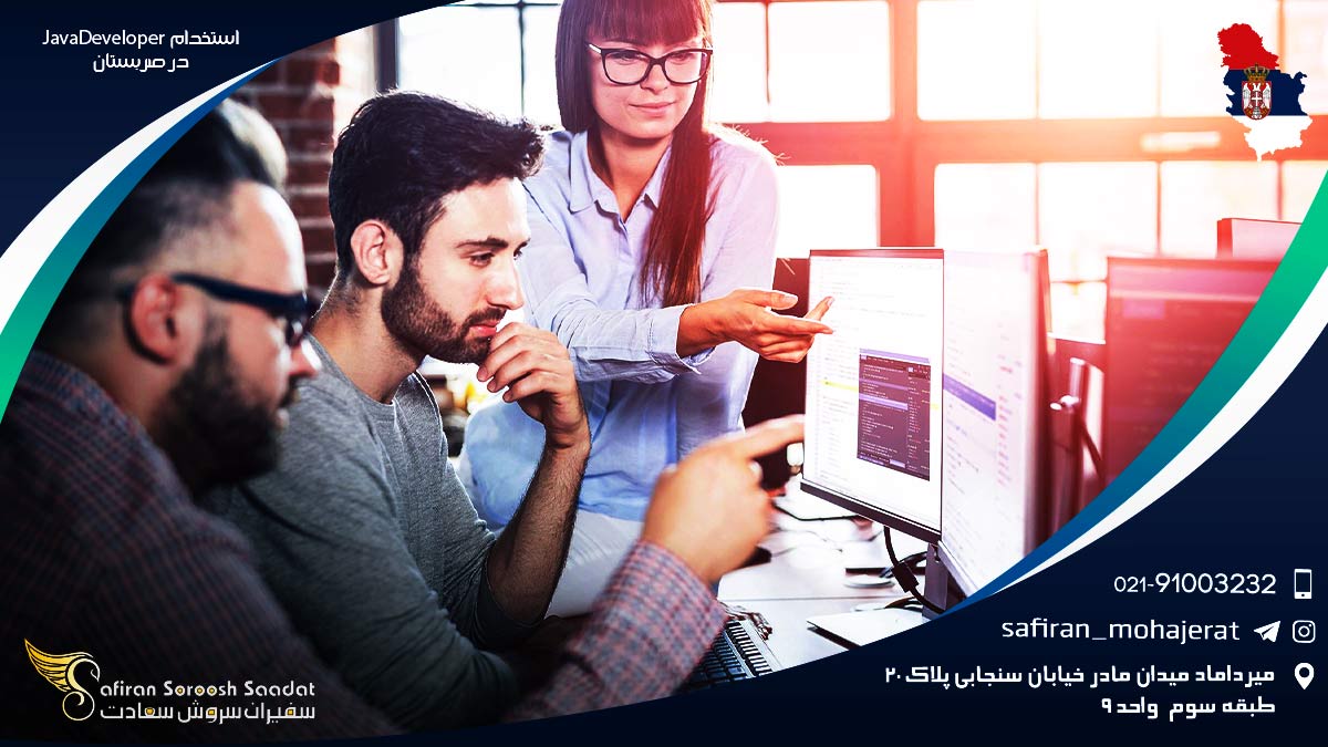 استخدام Java Developer در صربستان