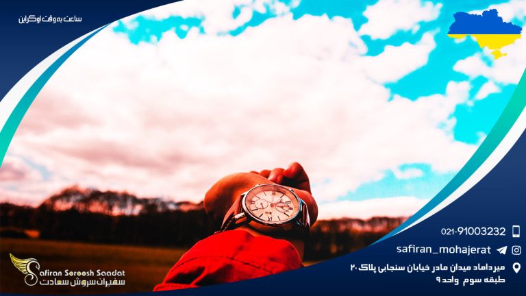 ساعت به وقت اوکراین