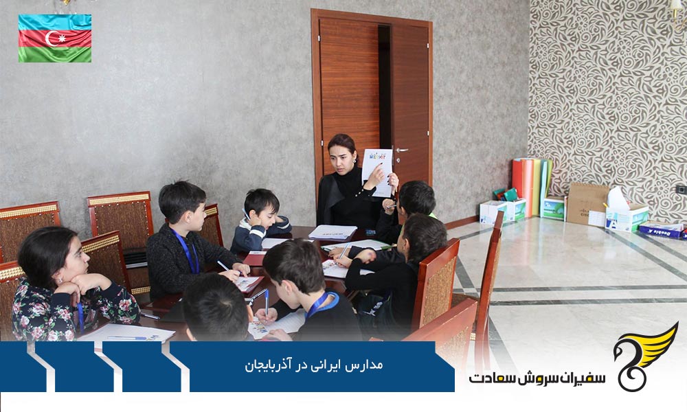 مدارس بین المللی جایگزین مدارس ایرانی در آذربایجان