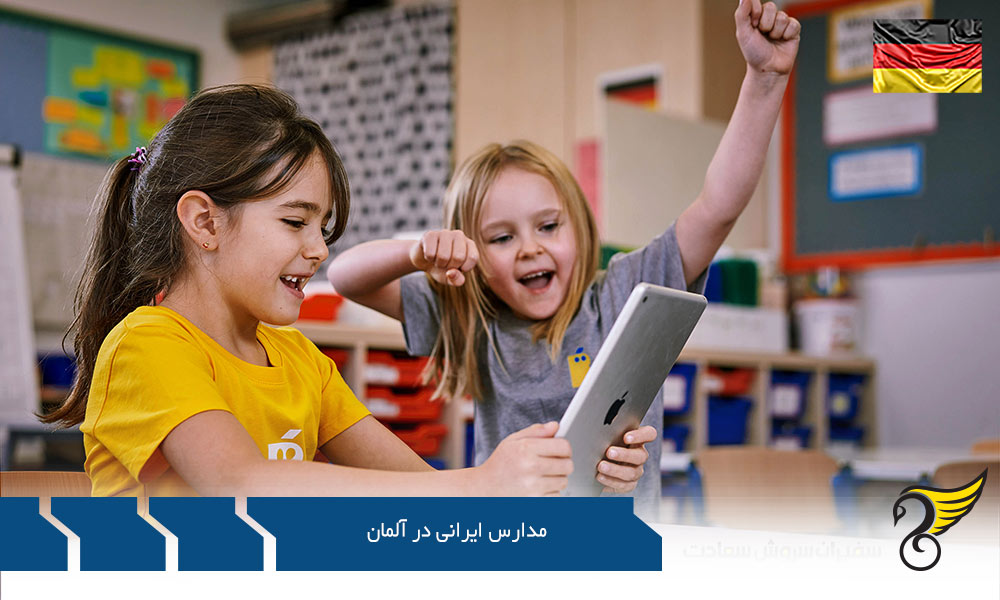 مدارس بین المللی جایگزین مدارس ایرانی در آلمان