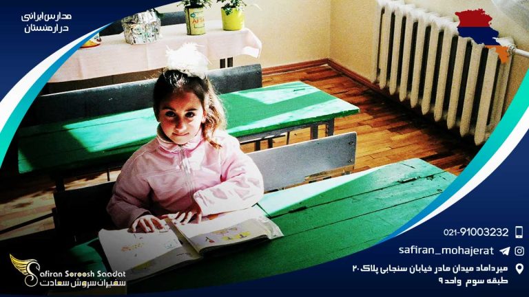 مدارس ایرانی در ارمنستان