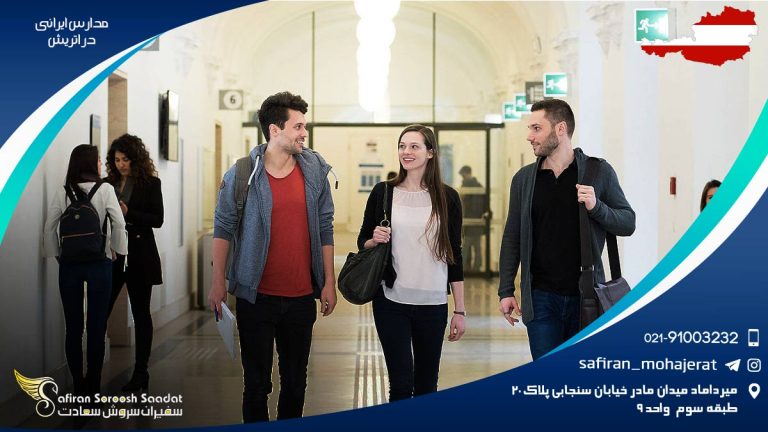 مدارس ایرانی در اتریش