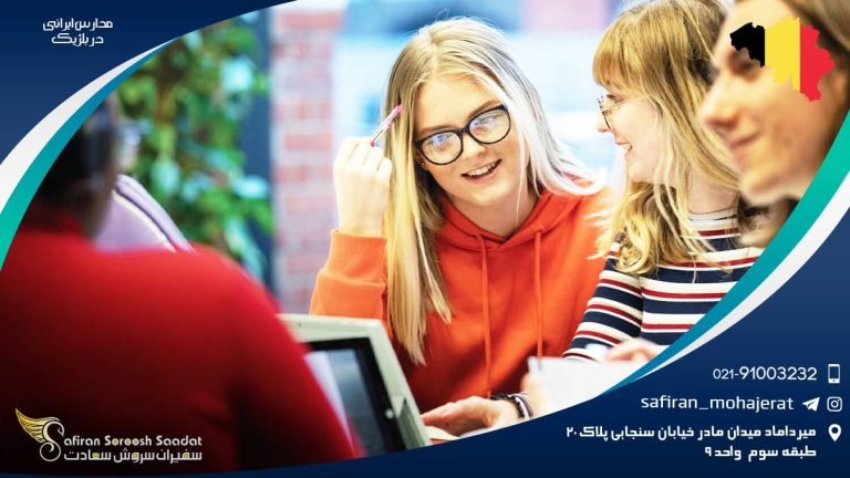 مدارس ایرانی بلژیک