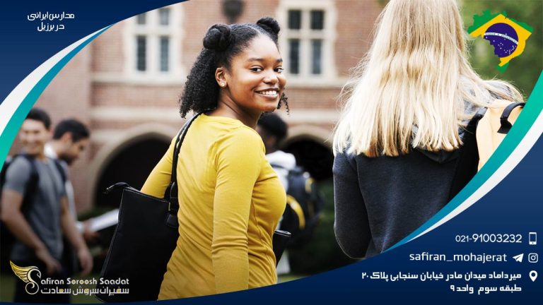 مدارس ایرانی برزیل