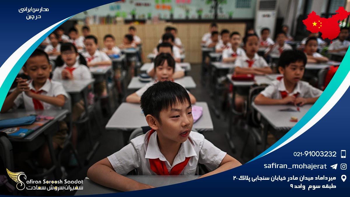 مدارس ایرانی چین