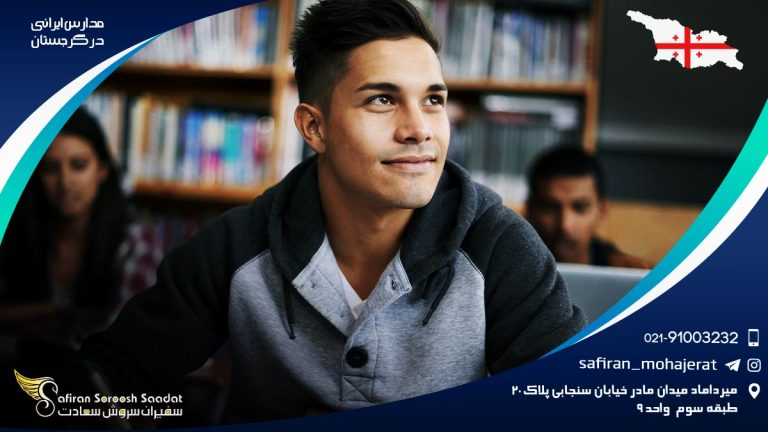 مدارس ایرانی گرجستان