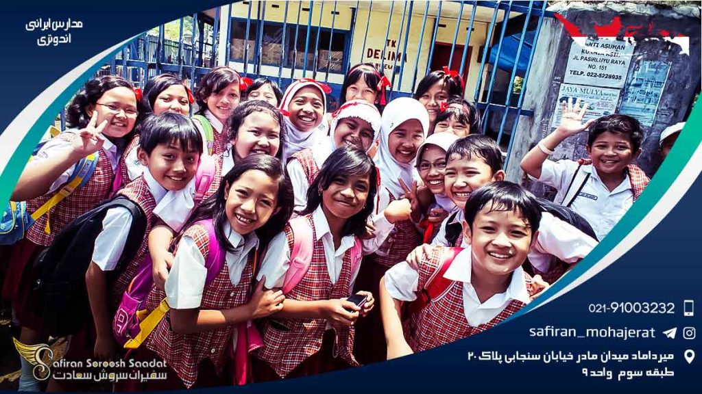 مدارس ایرانی اندونزی