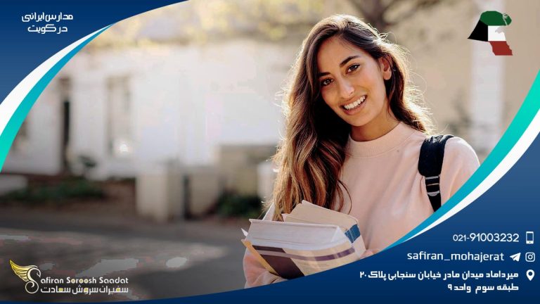 مدارس ایرانی کویت