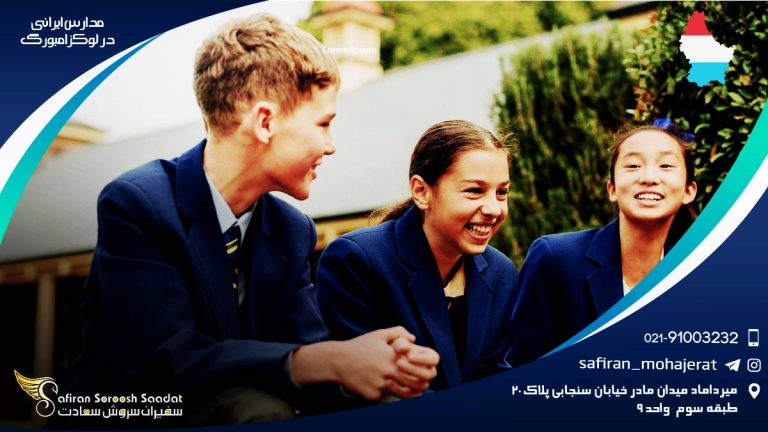 مدارس ایرانی لوکزامبورگ