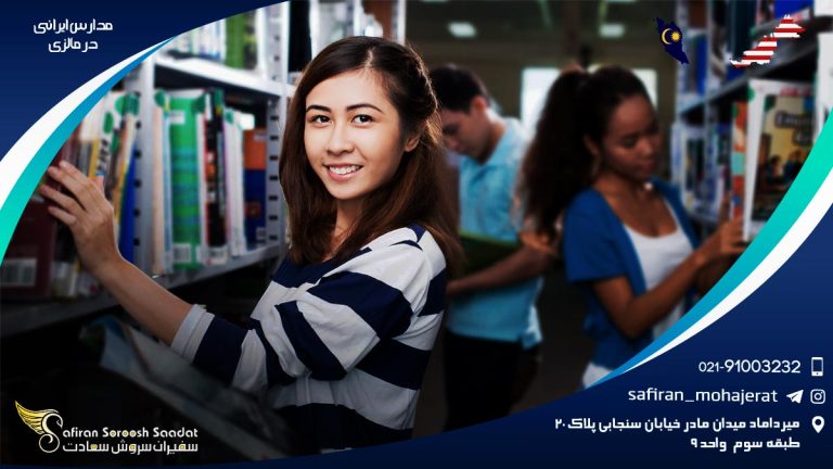 مدارس ایرانی مالزی