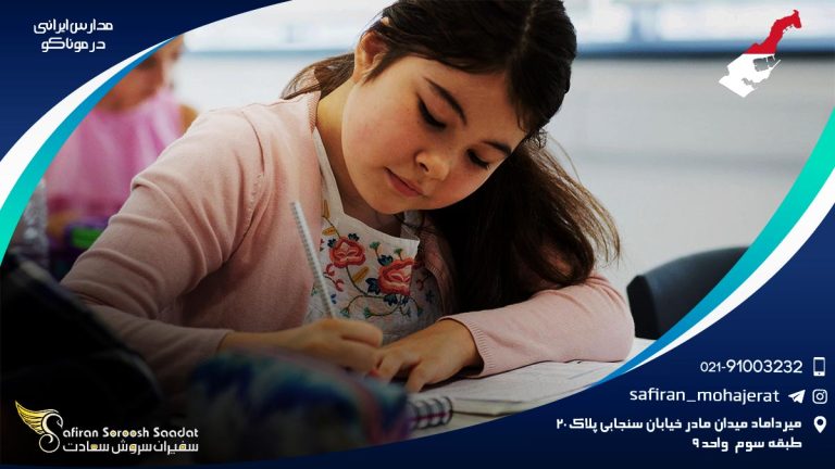 مدارس ایرانی موناکو