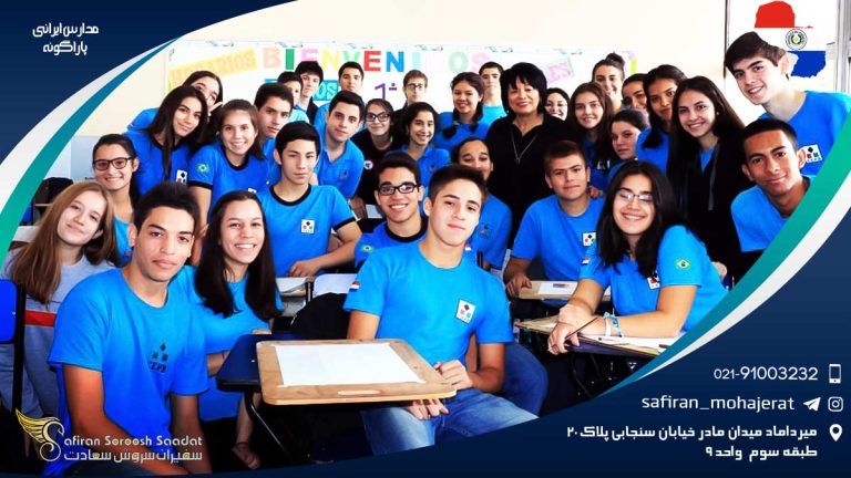مدارس ایرانی پاراگوئه
