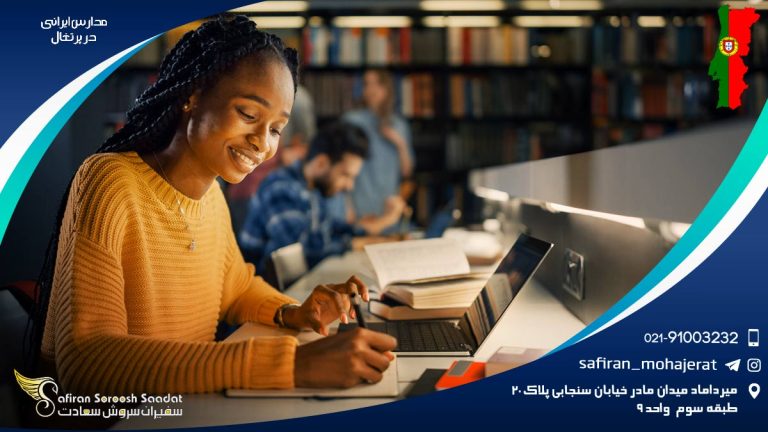 مدارس ایرانی پرتغال