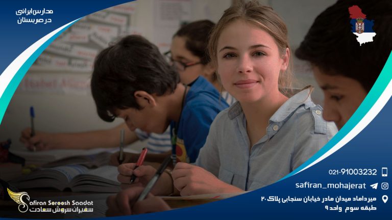 مدارس ایرانی صربستان