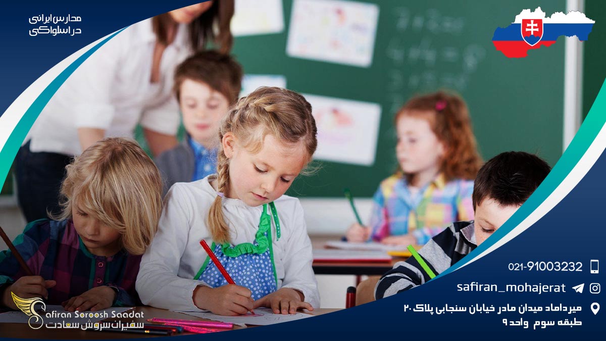 مدارس ایرانی اسلواکی