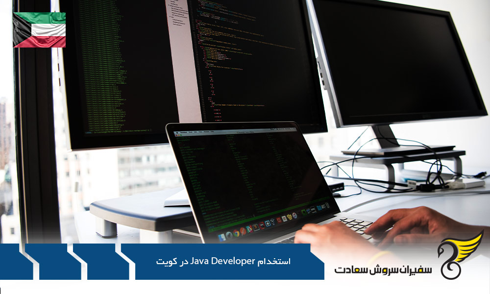 شرایط استخدام Java Developer در کویت