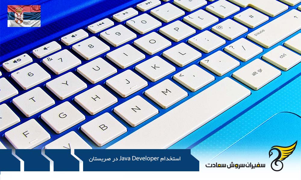 شرایط استخدام Java Developer در صربستان