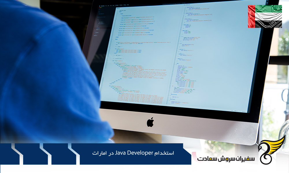 شرایط استخدام Java Developer در امارات