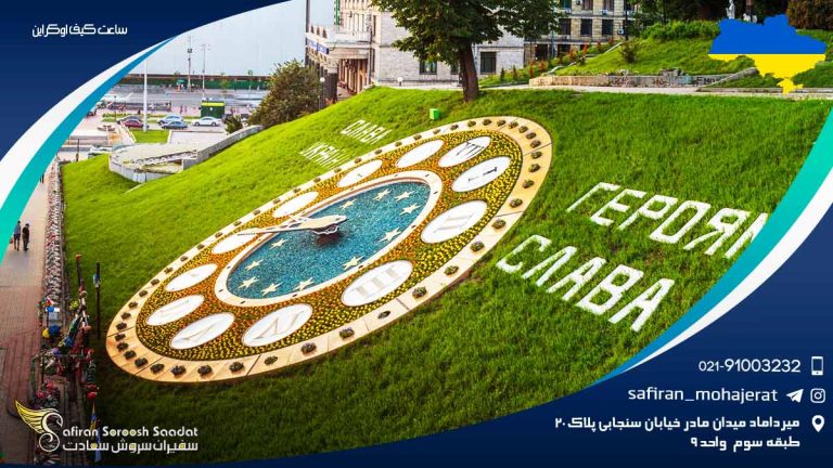 ساعت کیف اوکراین