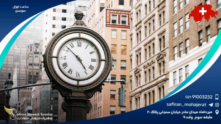 ساعت لوزان سوئیس
