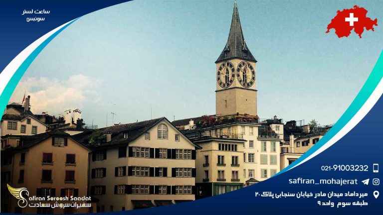 ساعت لستر سوئیس