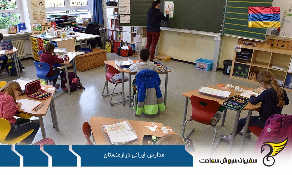 موسسه مجلسی از مدارس ایرانی در ارمنستان
