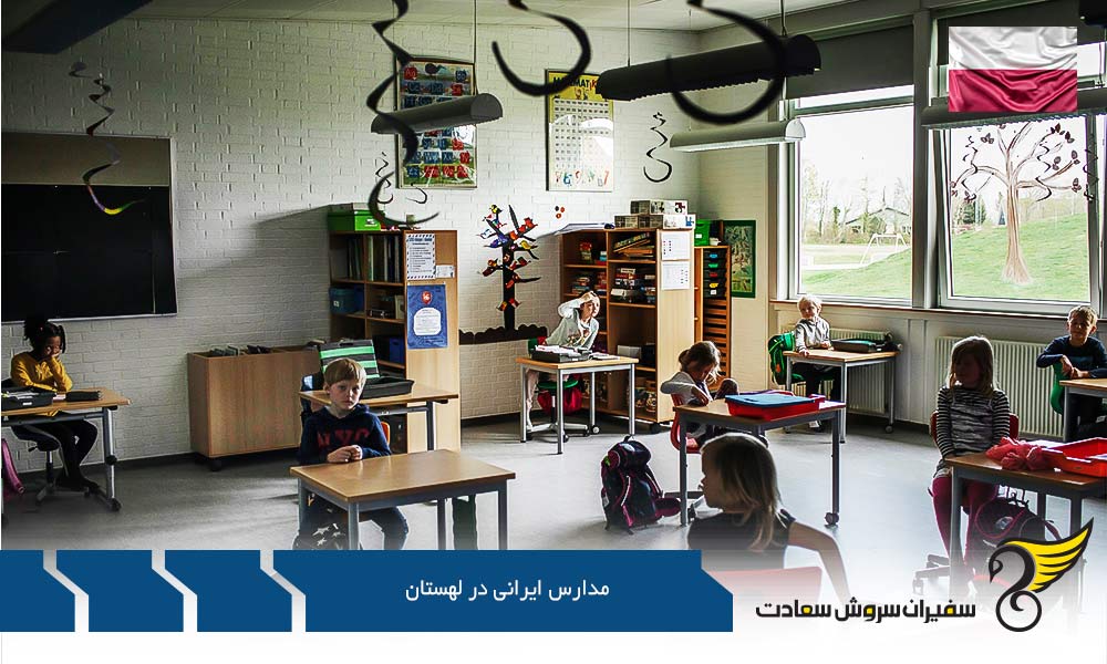 آموزش پیش دبستانی و ابتدایی در مدارس ایرانی لهستان