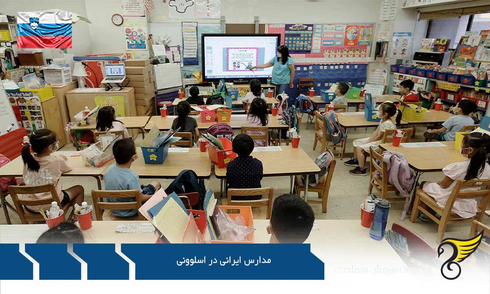 تضمین کیفیت در مدارس ایرانی اسلوونی