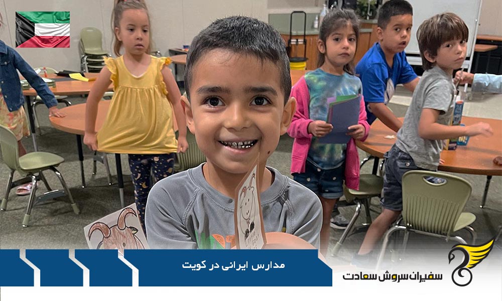 دلایل تحصیل در مدارس ایرانی کویت