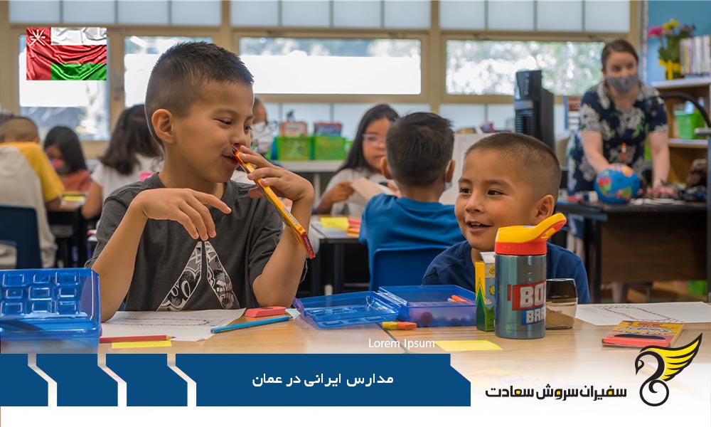 دلایل تحصیل در مدارس ایرانی عمان