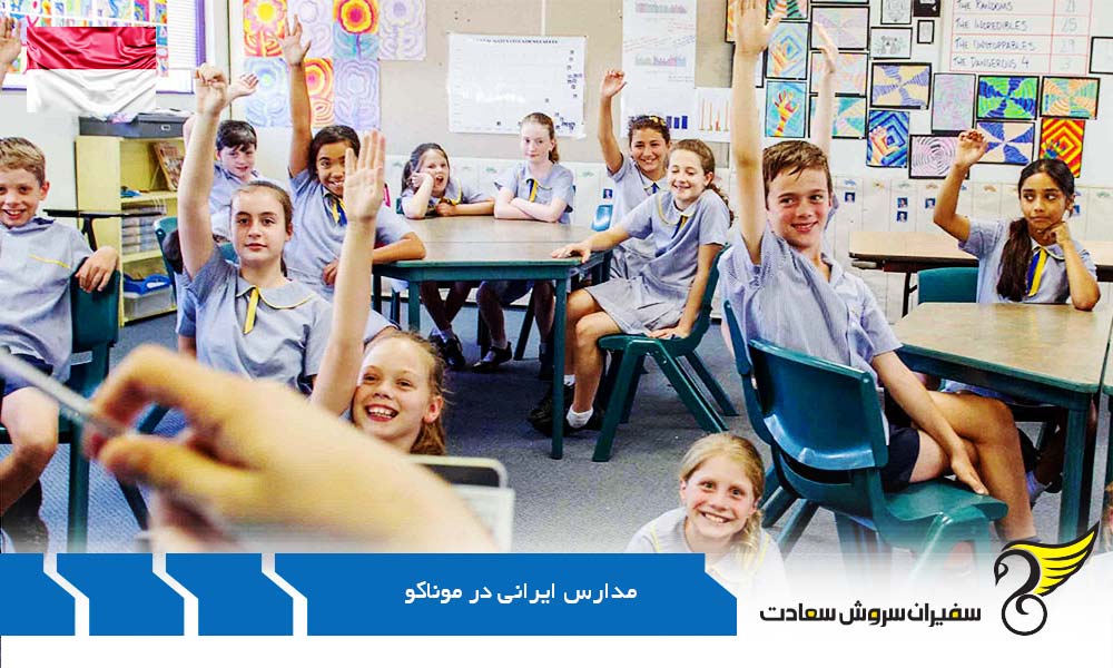 بورسیه تحصیلی برای مدارس ایرانی موناکو