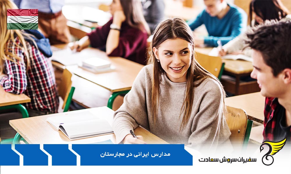 آموزش متوسطه در مدارس ایرانی مجارستان
